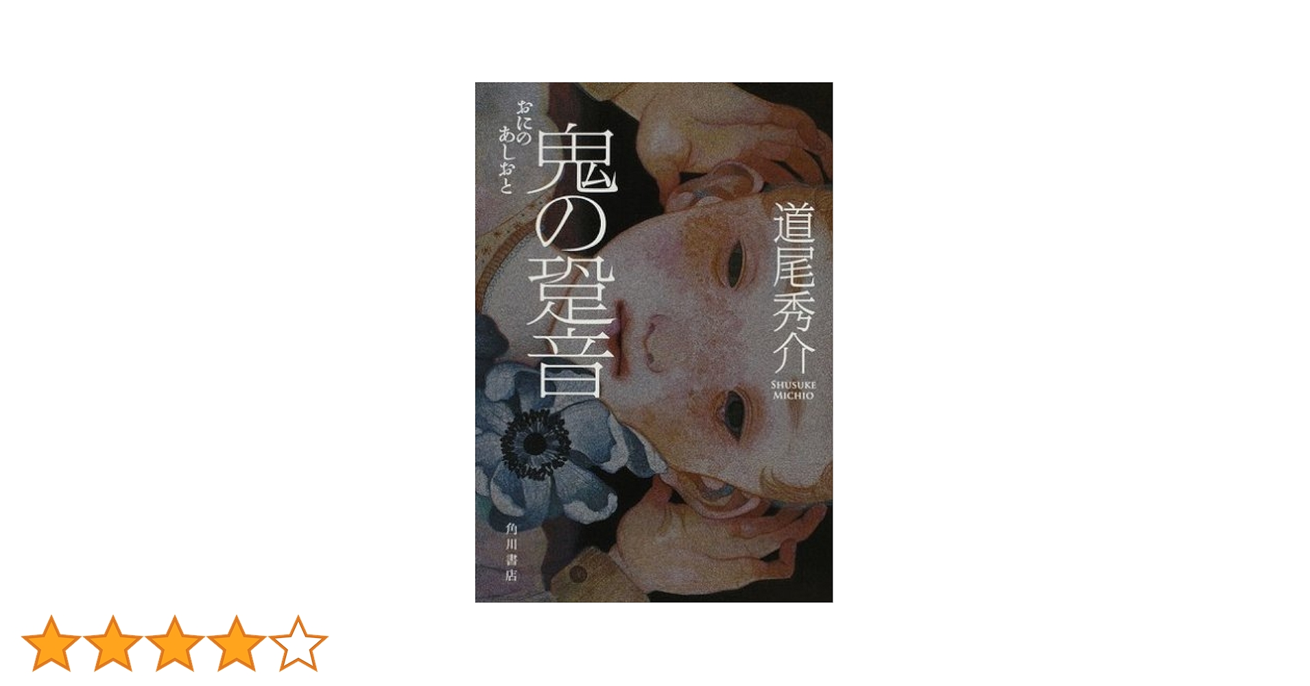 道尾秀介　単行本　10冊セット 道尾秀介 単行本 10冊セット - メルカリ